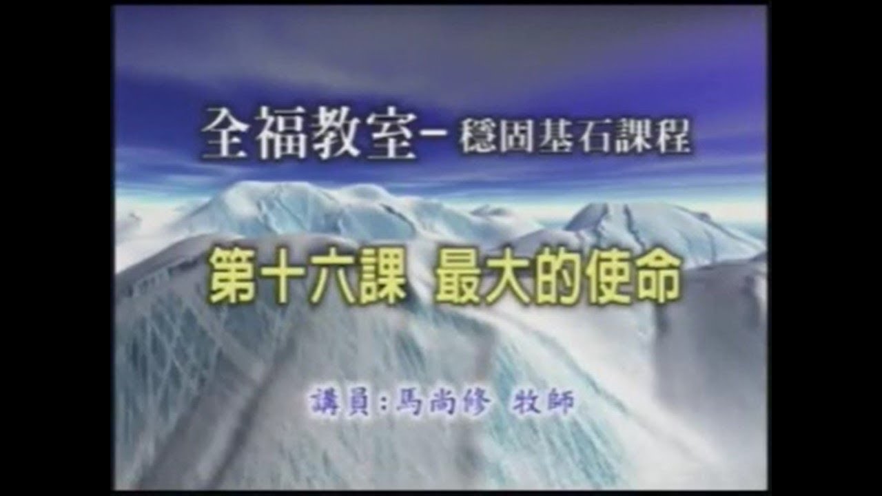 【穩固基石課程】第十六課 最大的使命 The Great Mission