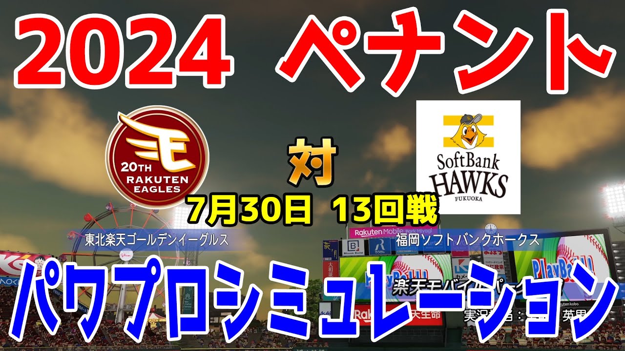 【2024年ペナント/パワプロ2024】東北楽天ゴールデンイーグルス vs 福岡ソフトバンクホークス パワプロシミュレーション 2024年7月30日 13回戦【パワフルプロ野球2024-2025】