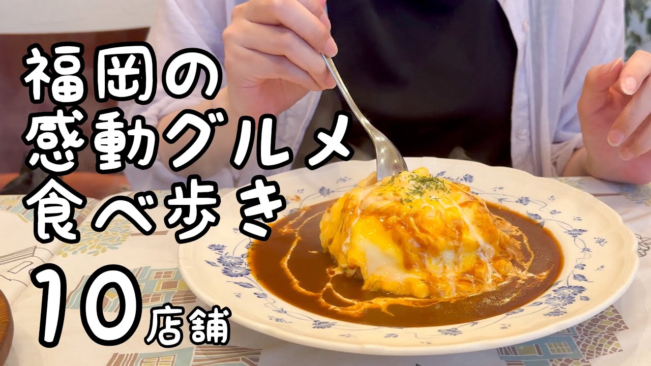 福岡の感動グルメ食べ歩き【10店舗】