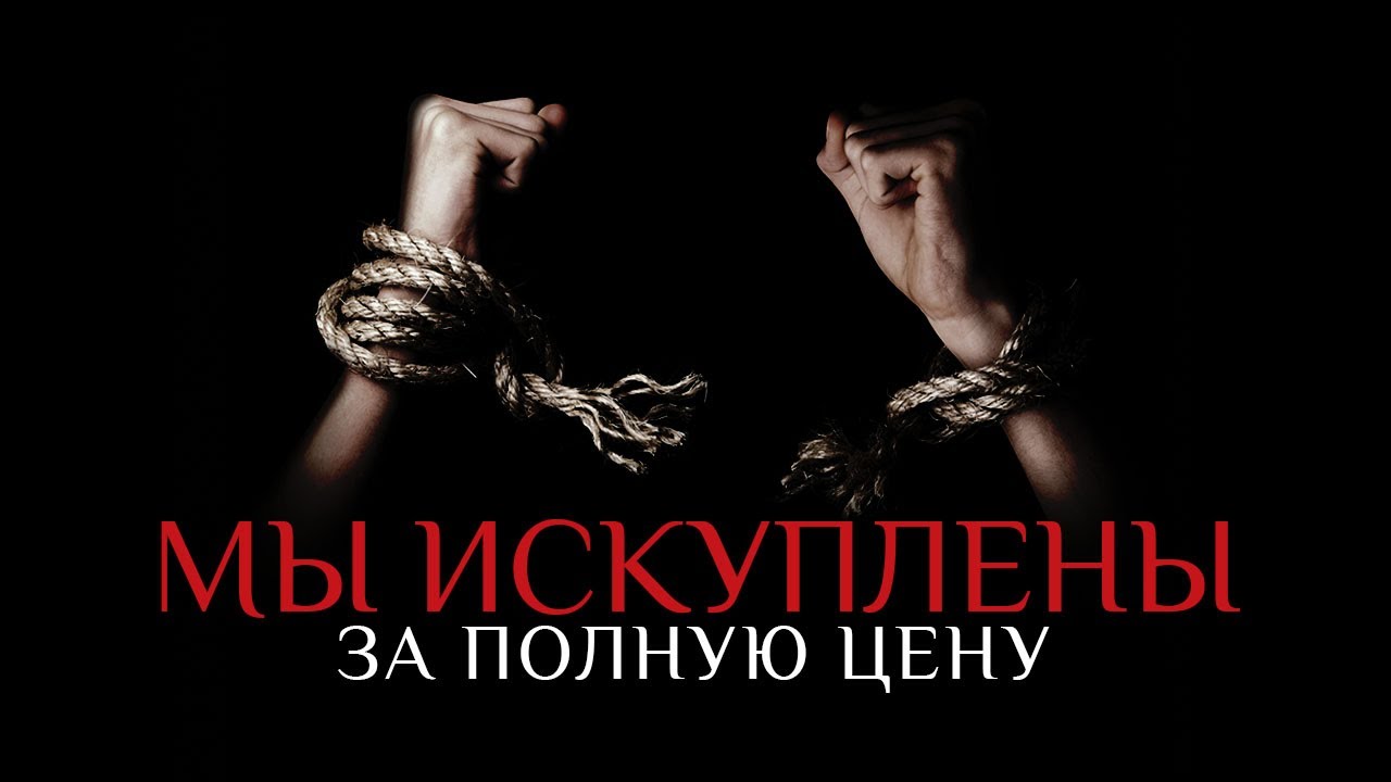 4. Мы искуплены за полную цену – «Не сомневайтесь в своём искуплении». Рик Реннер
