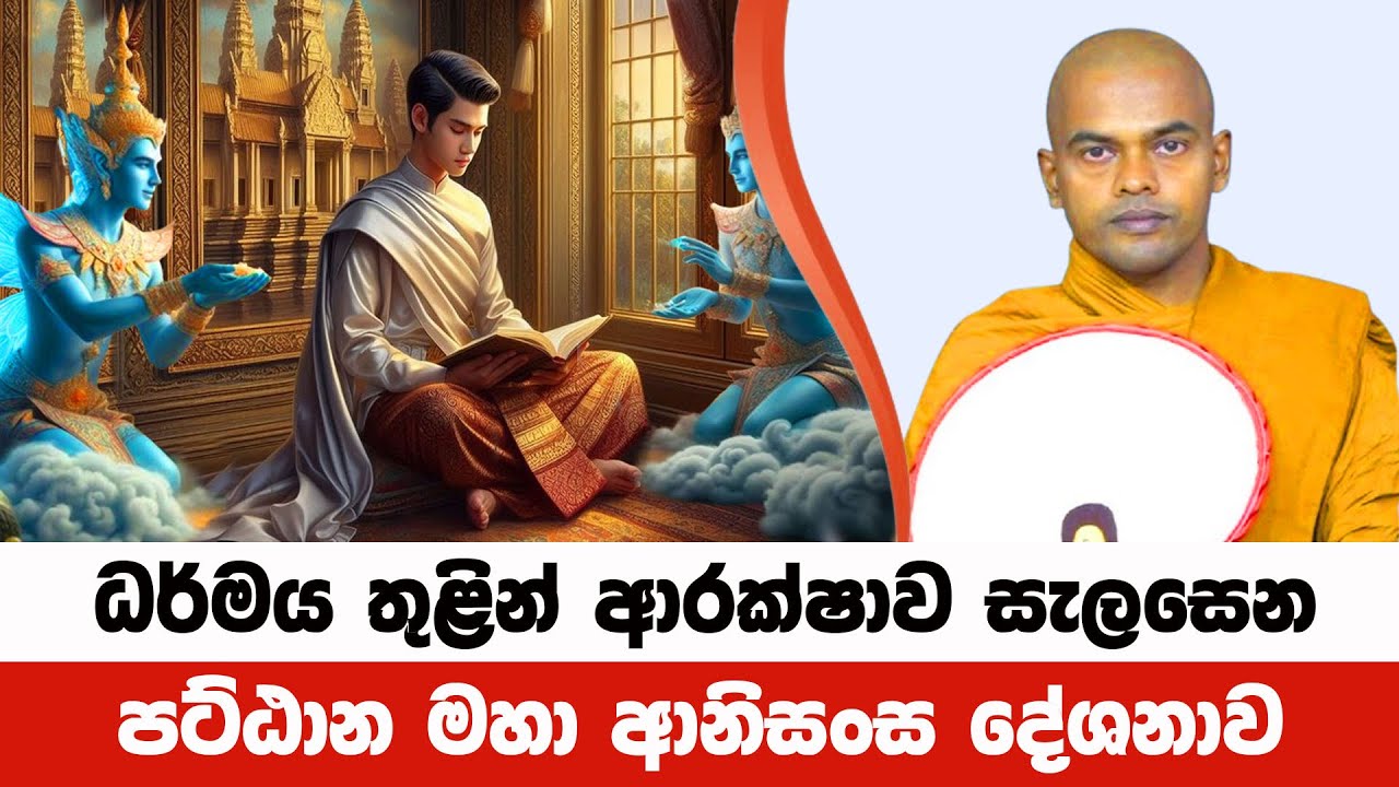 පට්ඨාන මහා ආනිසංස තුළින් දියුණුව කරා | Kiriwaththuduwe Ariyadhassana Thero | Pattana Deshana 17