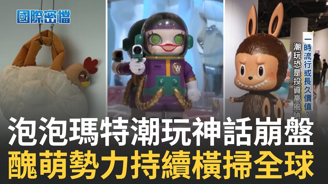 Lisa不愛Labubu了？！黃牛甩貨沒人要.中國官媒喊監管 泡泡瑪特神話破滅急推