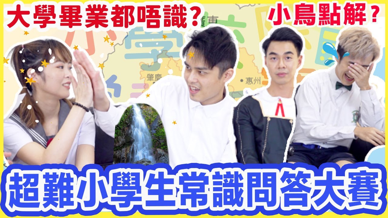 大學畢業都唔識小學常識題?🔥 挑戰小學校際常識問答大賽！ Chill Up問答比賽