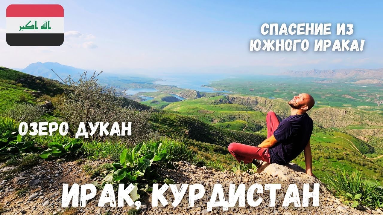 [7] Ирак, я выжил! из Южного в Курдистан, Сулеймания, Jasana cave, озеро Дукан