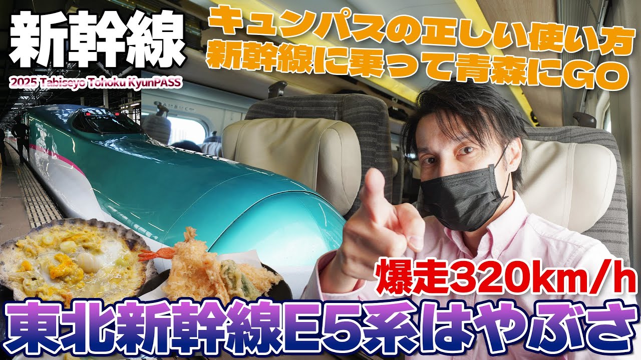 【キュンパス:03】東京滞在30分で320km/hで青森に戻ってメシを食う。東北新幹線はやぶさE5系を貝焼き味噌と大雪の青森 / 東京→八戸