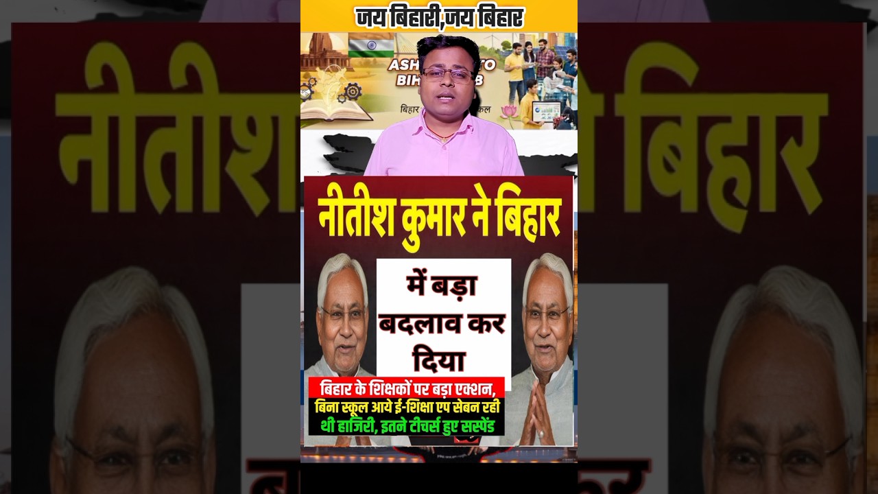 बिहार सरकार सभी सरकारी स्कूलों में आज से क्या ये बड़ा बदलाव #bihar #biharpolitics #bihari #biharnews