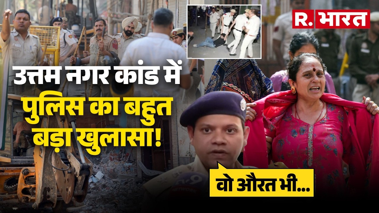 Delhi Crime Update: उत्तम नगर में खूनी होली! 14 गिरफ्तार, मुख्य आरोपी के घर पर एक्शन