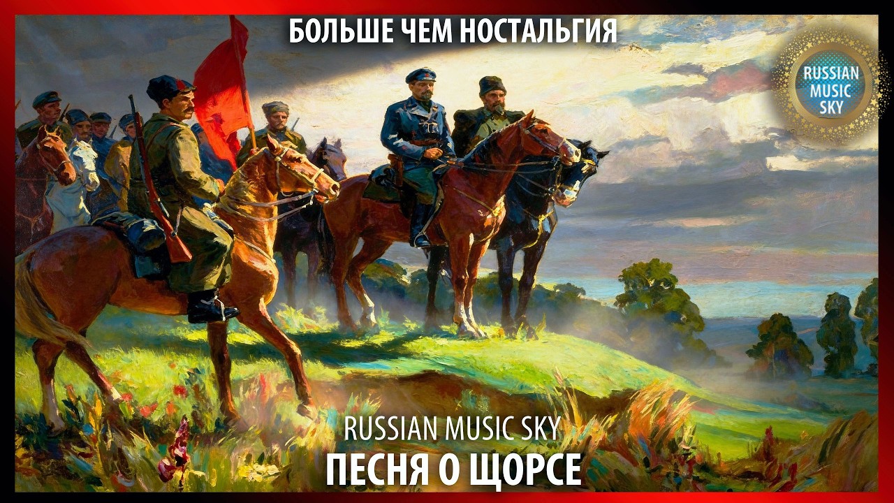 Песня о Щорсе  -  Russian Music Sky (2026) Больше чем ностальгия