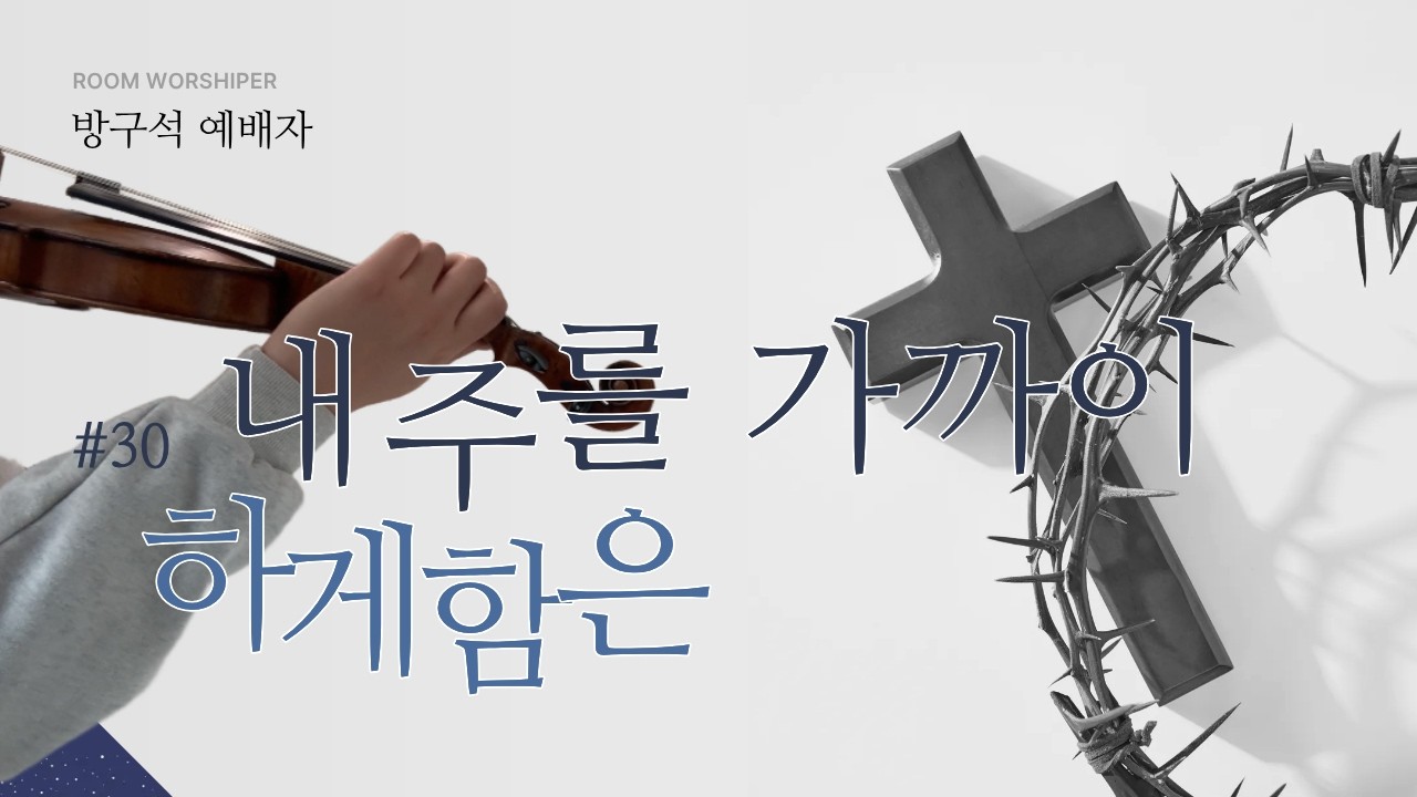 #30 내 주를 가까이 하게 함은