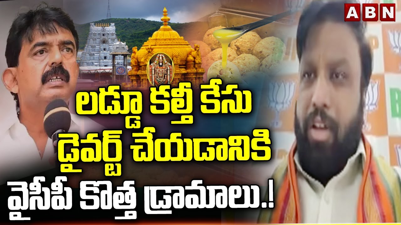 లడ్డూ కల్తీ కేసు డైవర్ట్ చేయడానికి వైసీపీ కొత్త డ్రామాలు.! Advocate Krishna Kanth Serious Comments