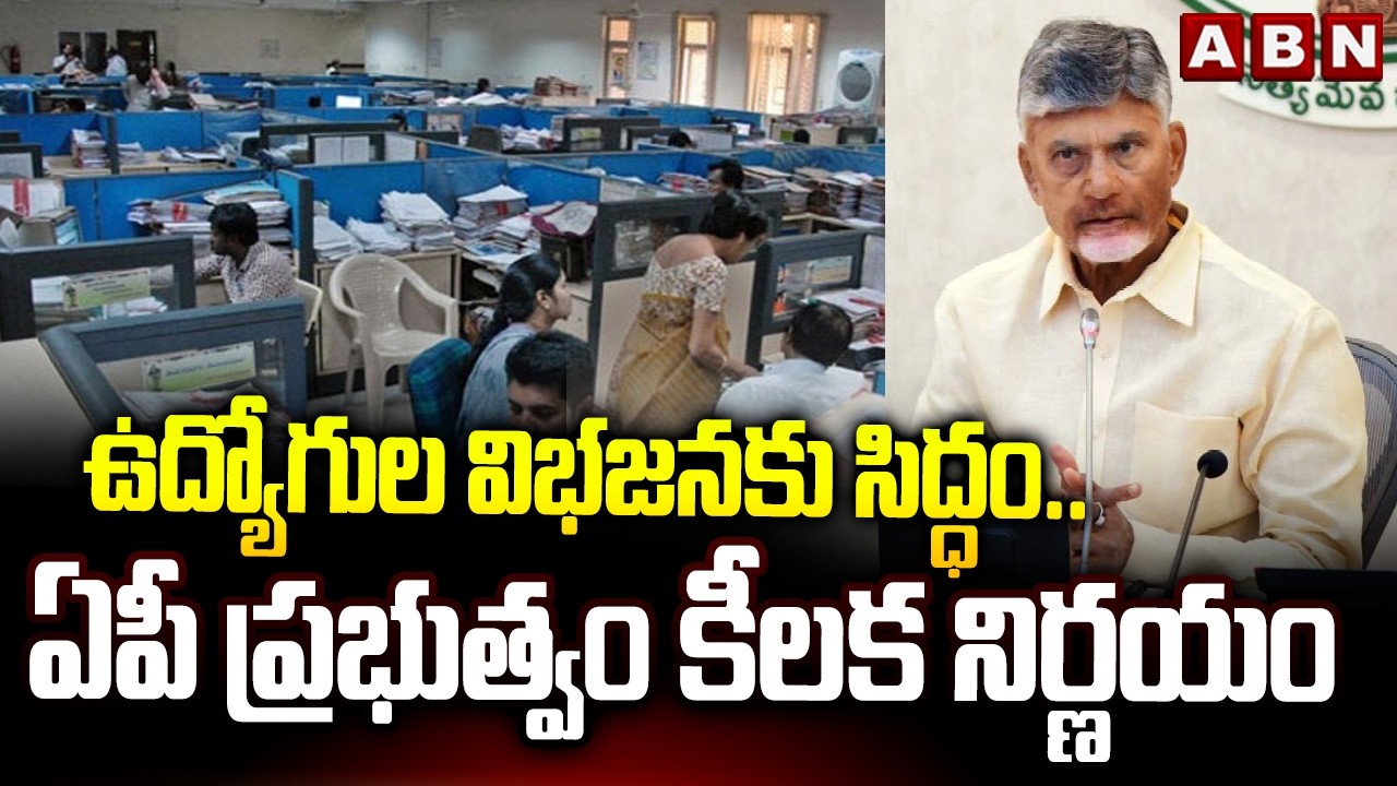 ఉద్యోగుల విభజనకు సిద్ధం..ఏపీ ప్రభుత్వం కీలక నిర్ణయం | AP Govt Key Decision On Employees Transfers