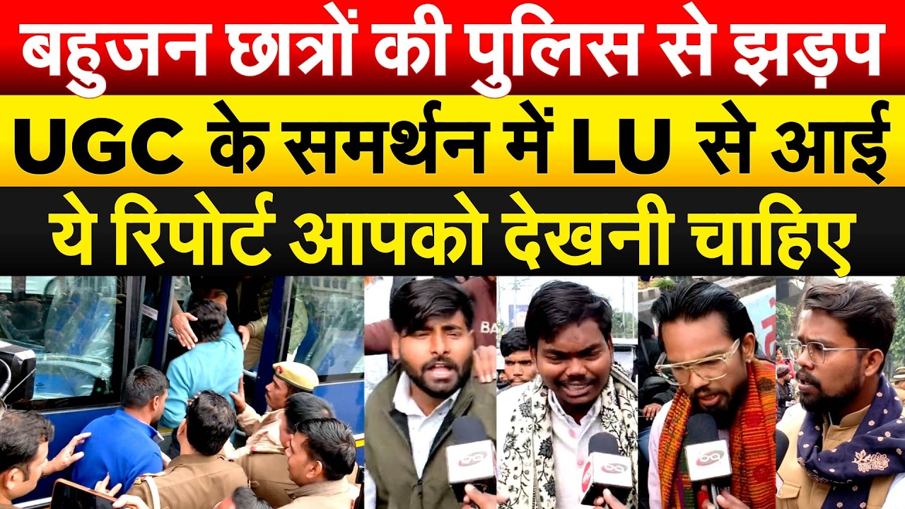 बहुजन छात्रों की पुलिस से झड़प..UGC के समर्थन में LU से आई ये रिपोर्ट आपको देखनी चाहिए