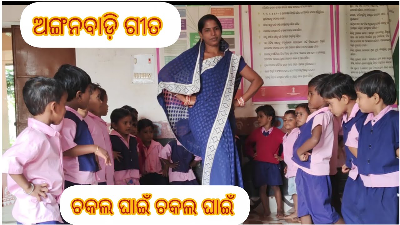 ଚକଲ ଘାଇଁ ଚକଲ ଘାଇଁ #anganwadi #youtube# ଅଙ୍ଗନବାଡ଼ି ଗୀତ#poonam Payal lifestyle #education 