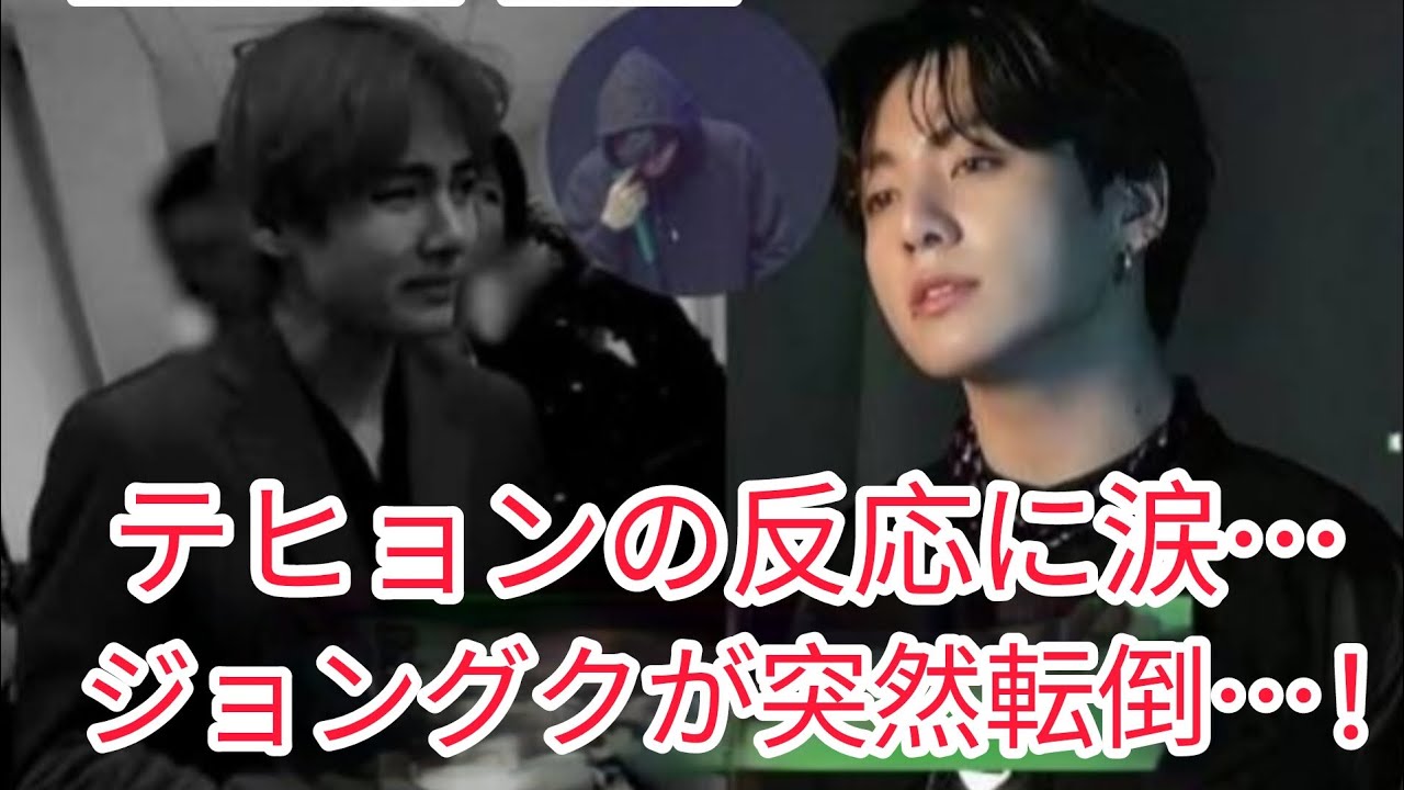 ステージ上で突然倒れたジョングク — 数秒後に見せたテヒョンの反応にファンは涙