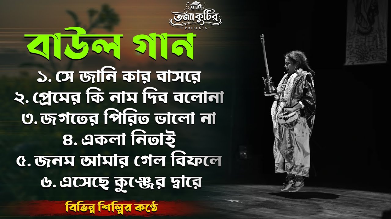 সেরা বিচ্ছেদ বাউল গান ~ Most Popular Bengali Folk Song Bangla Baul Gaan Nonstop Mp3 Bangla Baul Song