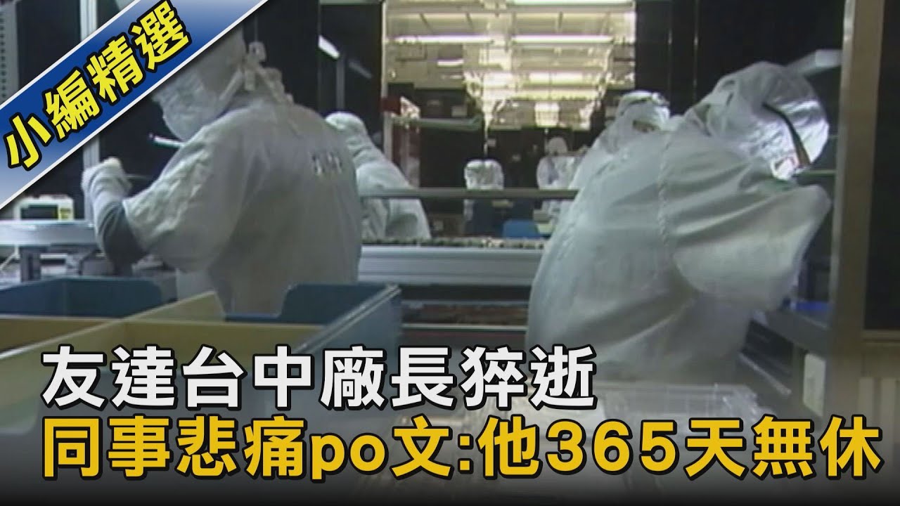 友達台中廠長猝逝 同事悲痛po文:他365天無休｜TVBS新聞 @TVBSNEWS02