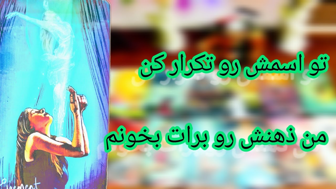 فال تاروت لاولی دریم 🔮 💕 تو اسمش رو تکرار کن منم ذهنش رو برات بخونم 