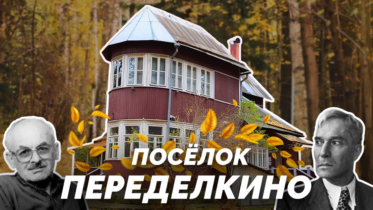 Переделкино.Посёлок-призрак великой литературы