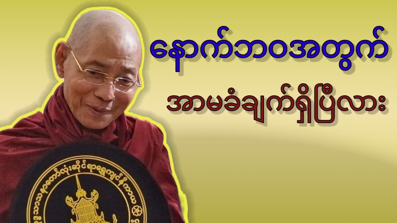 နောက်ဘဝတွက် အာမခံချက်ရှိပြီလား