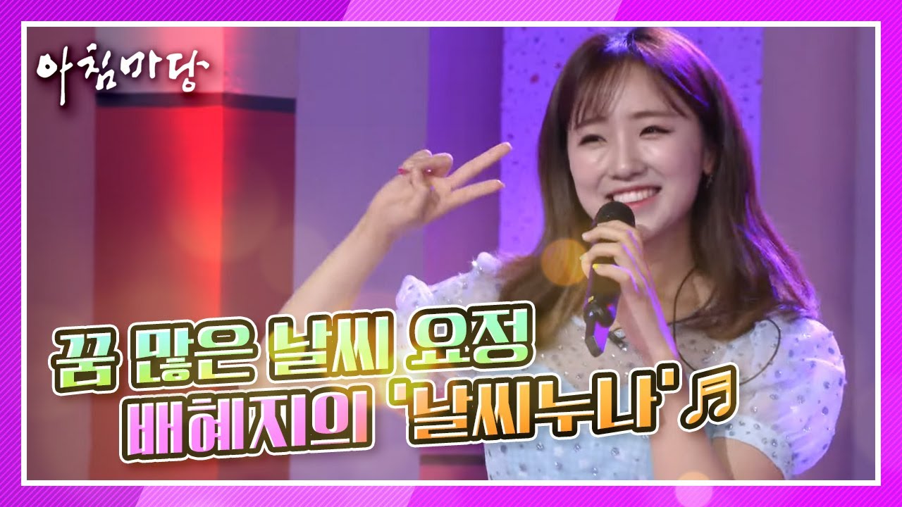 꿈 많은 날씨 요정 기상캐스터 배혜지의 ‘날씨누나’♬ (장윤정 곡 ‘옆집누나’ 개사) KBS 210412 방송