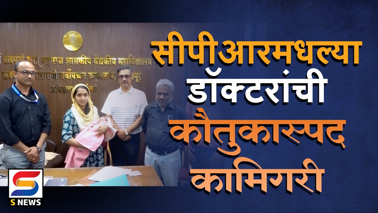 दीड महिन्यांत आठ बालकांवर यशस्वी शस्त्रक्रिया. सीपीआर मधील डॉक्टरांची कामगिरी.