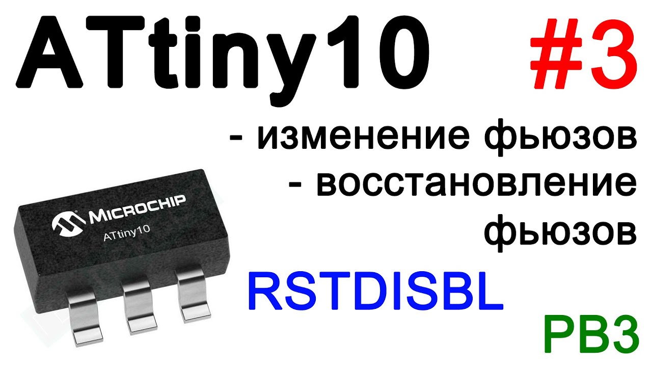 Работа с фьюзами на ATtiny10. Отключаем Reset. Восстановление фьюзов ATtiny10