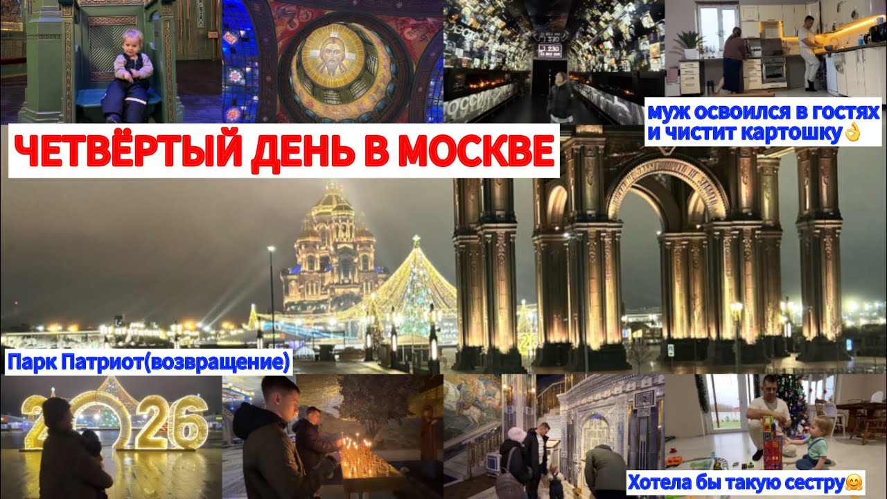 В ГОСТЯХ ХОРОШО И НАС НЕ ВЫГОНИШЬ😂ПАРК ПАТРИОТ🔥БУДНИ В МОСКВЕ✨