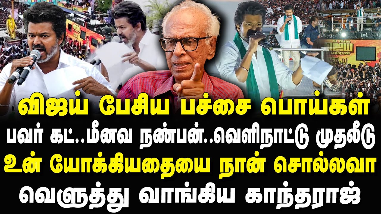 விஜய் பேசிய பச்சை பொய்கள்! உனக்கு இவ்ளோ தான் அறிவா? Kantharaj Interview Latest #vijayspeech