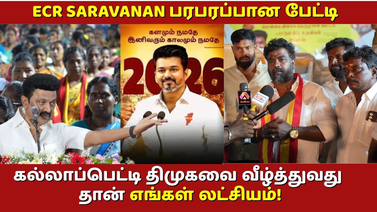 கல்லாப்பெட்டி திமுகவை வீழ்த்துவது தான் எங்கள் லட்சியம்! - ECR Saravanan பரபரப்பான பேட்டி | TVK விஜய்