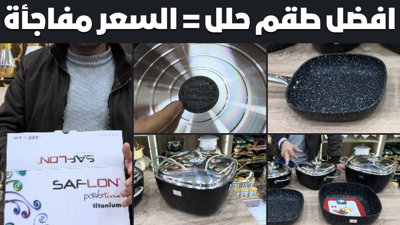 قبل ما تشتري طقم حلل سافلون ✨ شوف الفيديو ده عشان تعرف الأصلي من التقليد (السعر مفاجأة!)