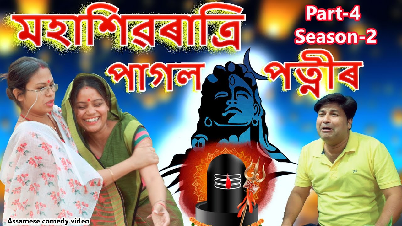 Mahashivratri Pagol Patni Part-4 | Season 2 | Assamese comedy video | Assamese funny video