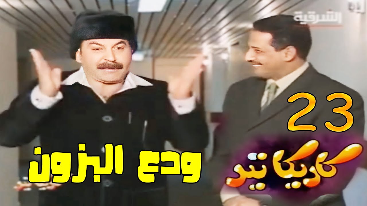 مسلسل كاريكاتير - ودع البزون