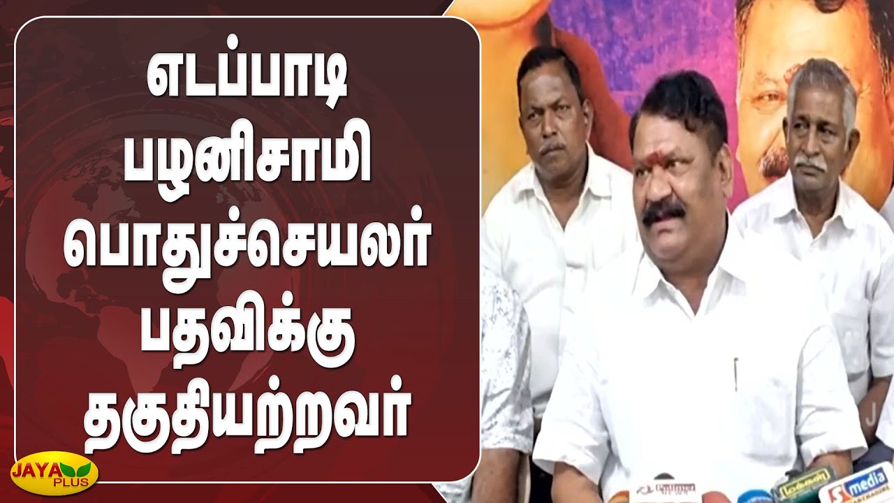 எடப்பாடி பழனிசாமி பொதுச்செயலர் பதவிக்கு தகுதியற்றவர் | Om Sakthi Sekar | ADMK Clash | OPSvsEPS