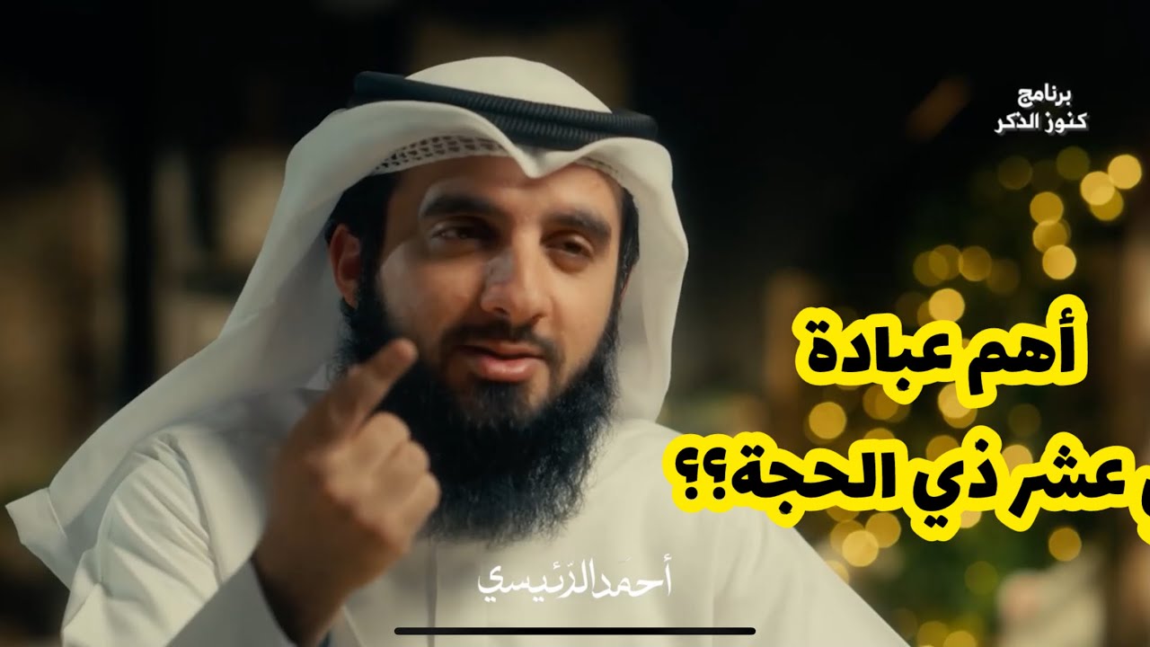 ما هي عبادات عشر ذي الحجة؟؟ | كنوز العشر من ذي الحجة | أحمد الرئيسي