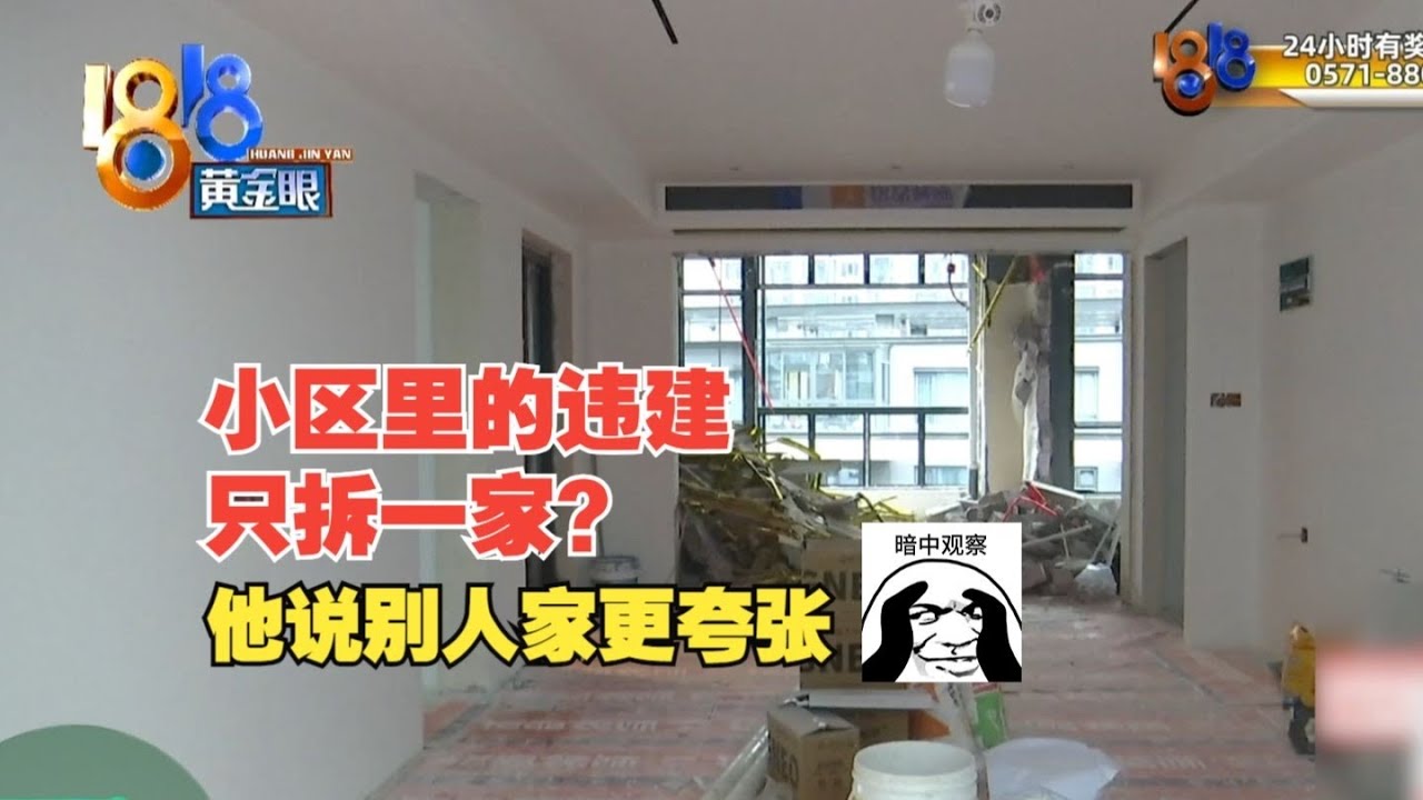 【1818黄金眼】露台拆了又包，第二次拆除后，业主希望一视同仁