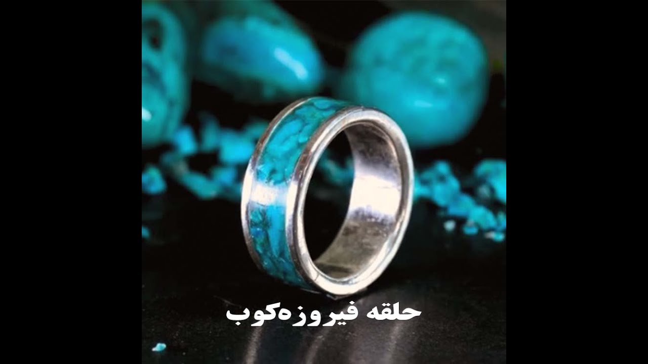 آموزش ساخت حلقه فیروزه کوب