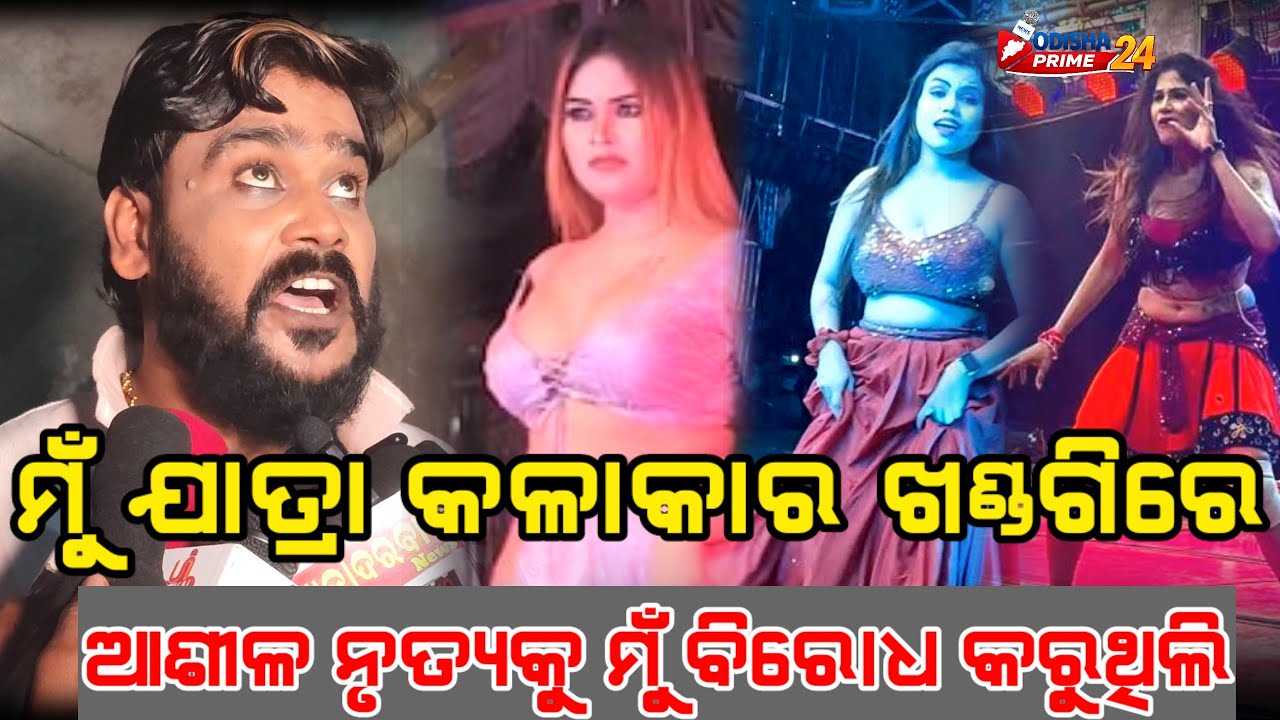 ମୁଁ ଯାତ୍ରା କଳାକାର ଖଣ୍ଡଗିରେ ଆଶୀଳ ନୃତ୍ୟକୁ ମୁଁ ବିରୋଧ କରୁଥିଲି ||  Jatra Khandagiri Mela ||#OdishaPrime24