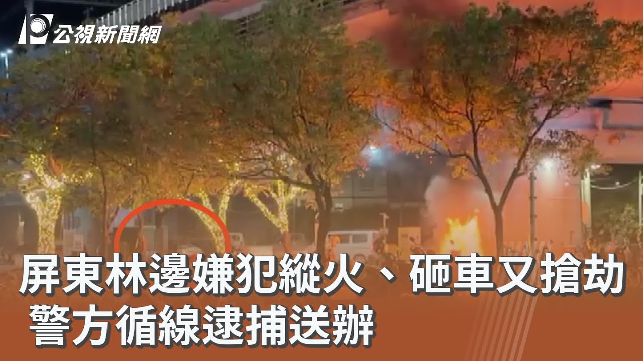 屏東林邊嫌犯縱火、砸車又搶劫  警方循線逮捕送辦｜20260219 公視午間新聞