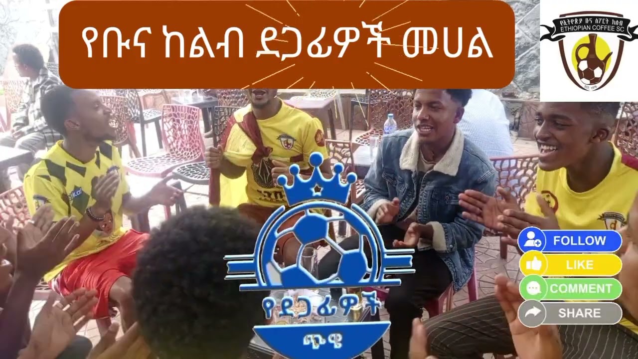 የቡና ከልብ ደጋፊዎች መሀል
