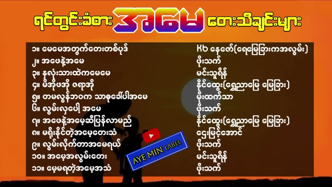 ရင်တွင်းခံစားအမေသီချင်းများ (ပြာသိုလပြည့်အမေများနေ့) Mother Day Songs