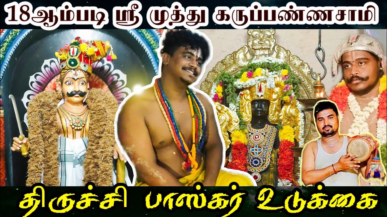 திருச்சி பெரியகடைவீதி 🐎 பதினெட்டாம்படி ஸ்ரீ முத்து கருப்பண்ணசாமி அழைப்பு 🔱 | Trichy Baskar Udukkai 🥁
