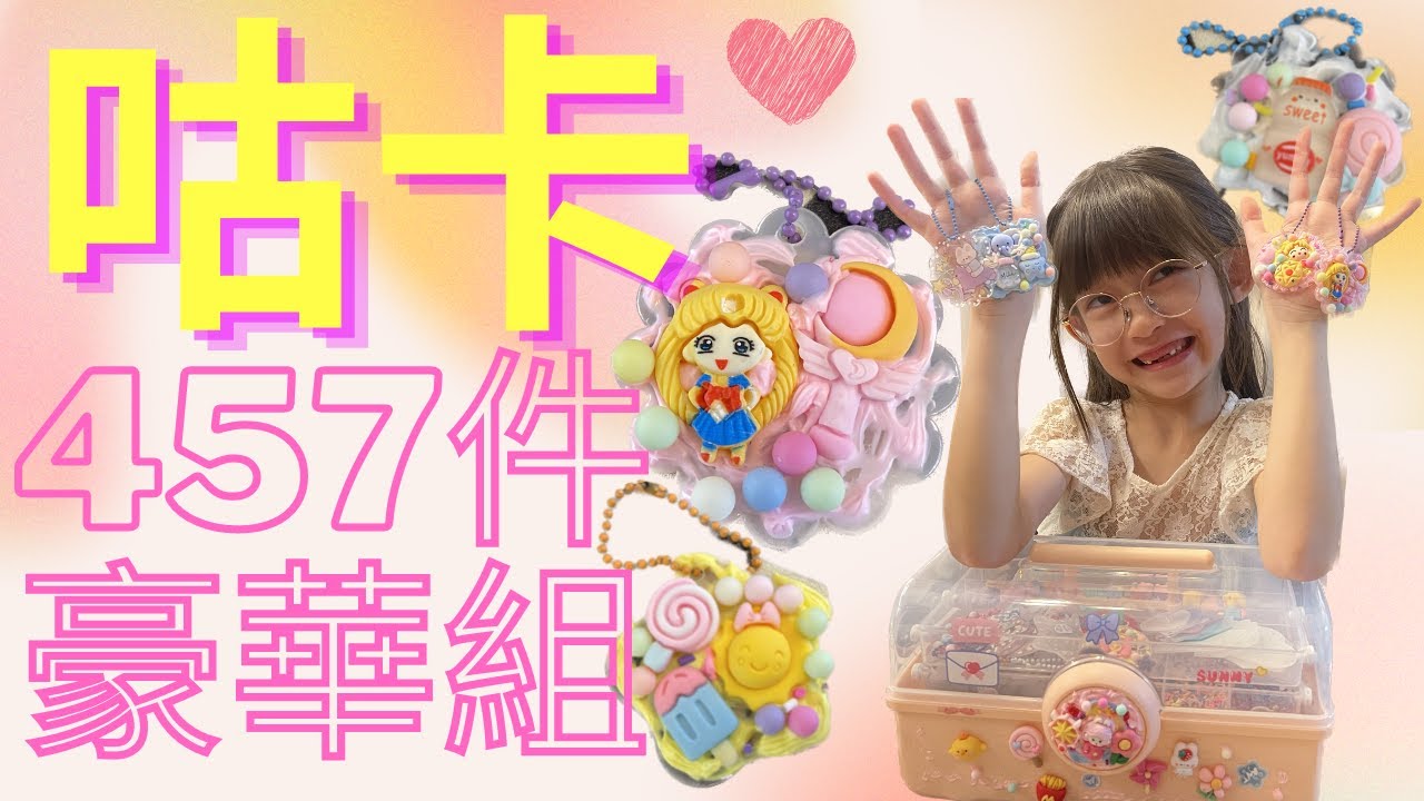 （開箱）咕卡 457件豪華組 做到手軟也做不完！