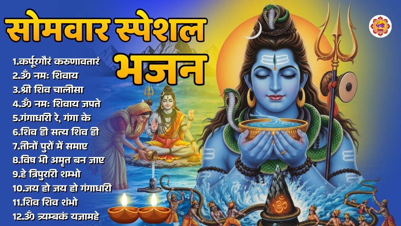 SOMWAR BHAJAN | SHIV BHJAN