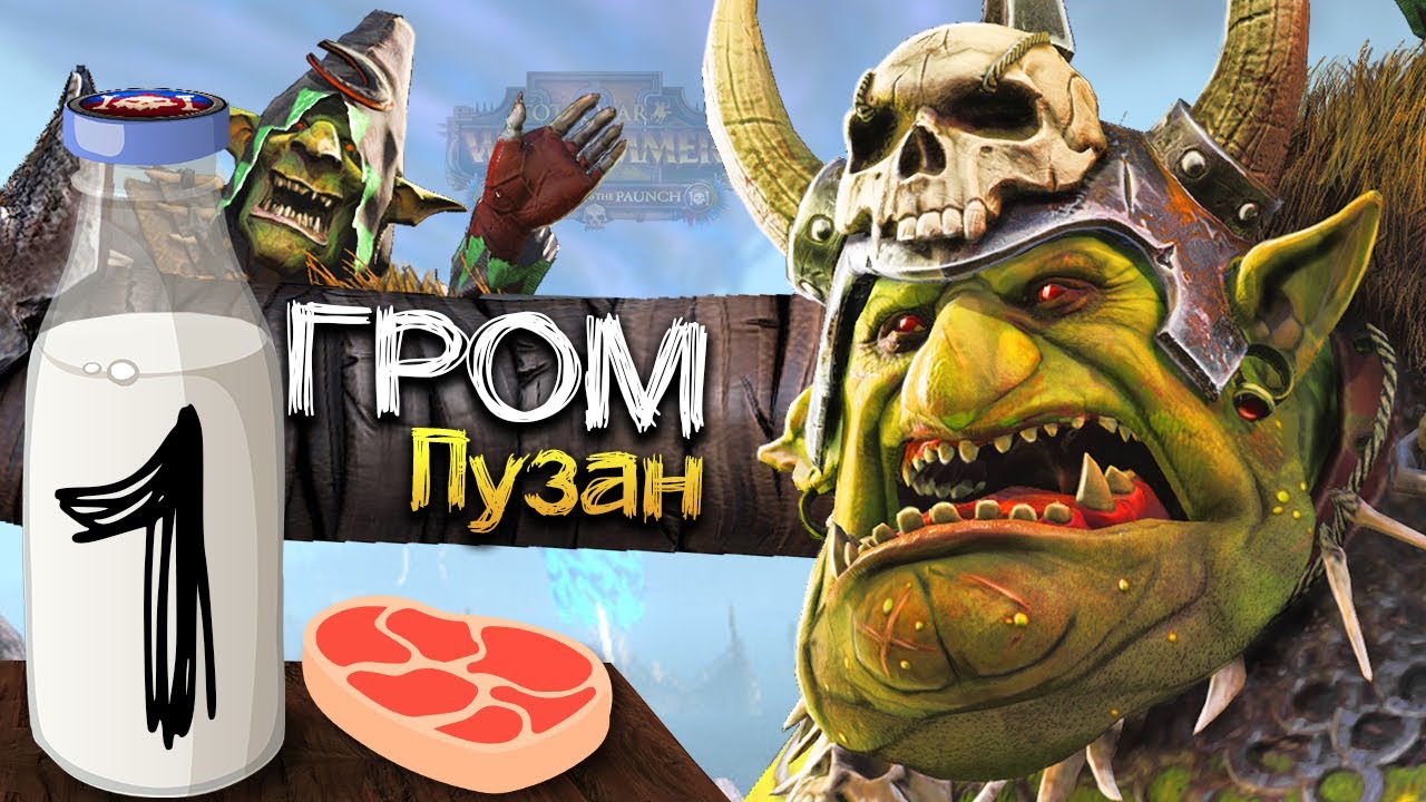 Гром Пузо прохождение за Зеленокожих в Total War Warhammer 2 (Кампания Вихря) - #1