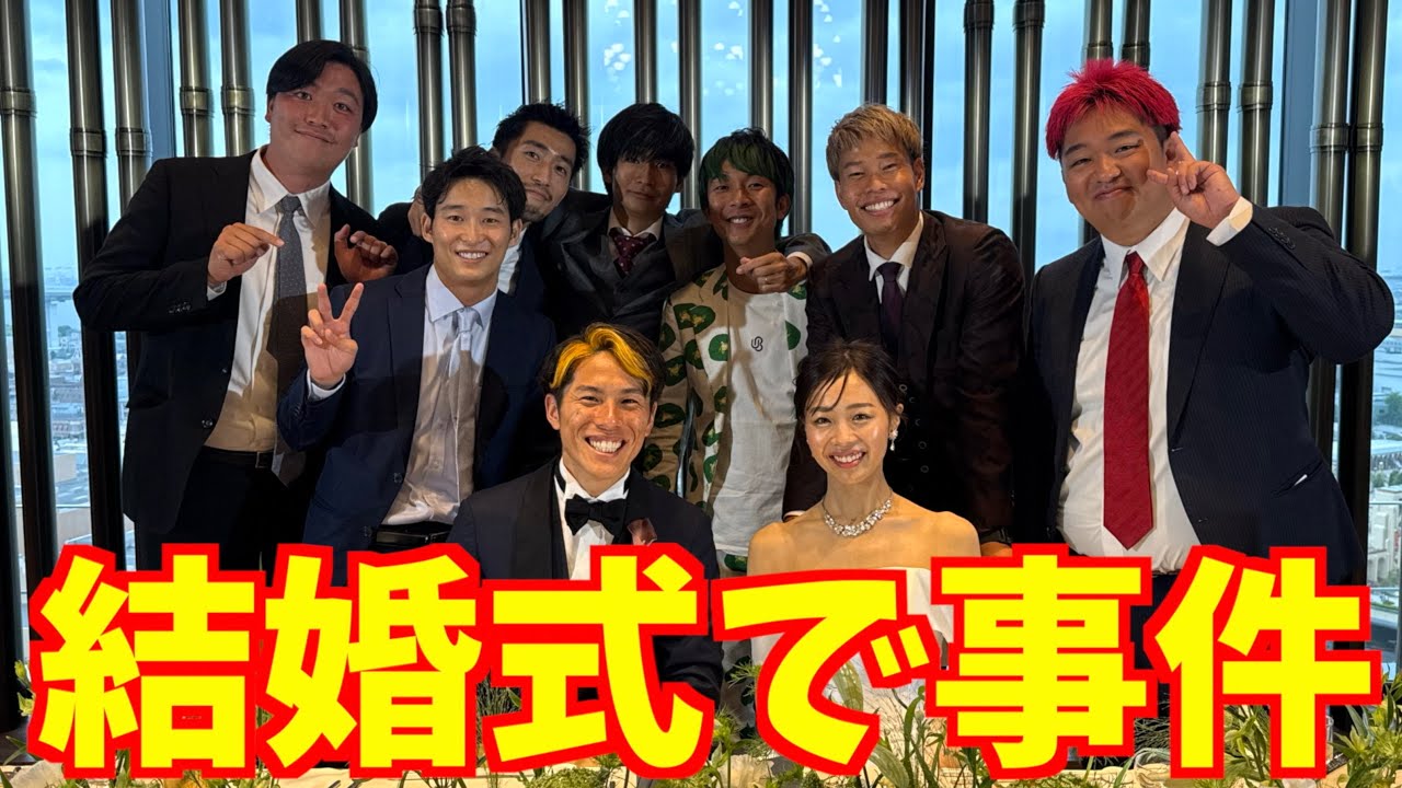 エンケン結婚式での事件...