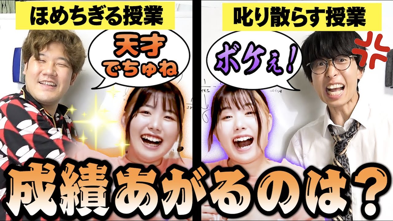 【教え方革命】褒めちぎり先生vs叱りまくり先生なら文系女子はどっちが成績あがるのか！？