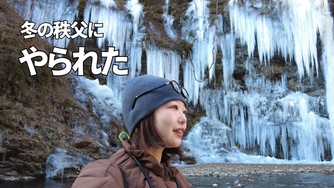 冬の秩父に、やられた。