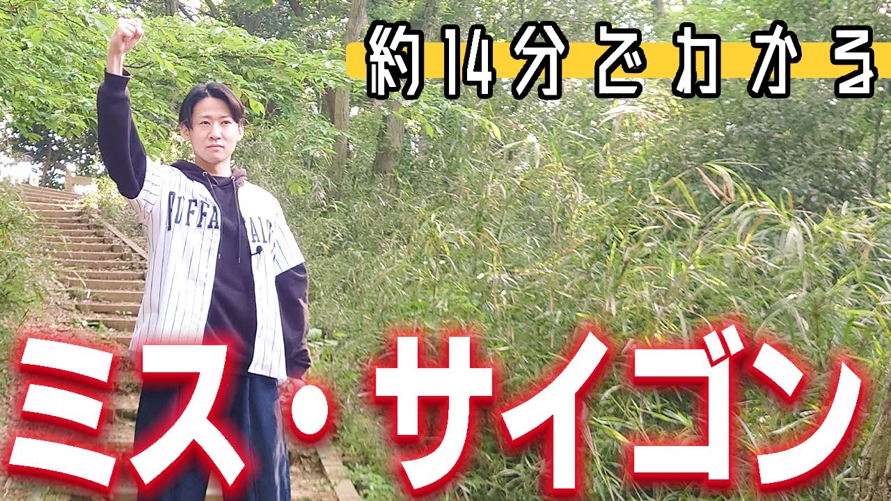 【約14分でわかる】ミス・サイゴン🇻🇳