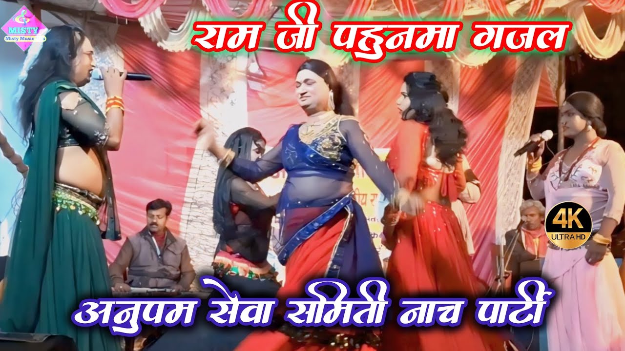 भक्ति गजल l राम जी पहुनमा बिहान भेले सबेरे घरबा आईबे की ना l अनुपम नाच पार्टी #Misty Music Hits 