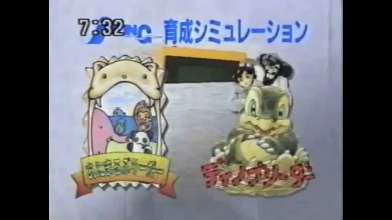 あにまるぶりーだー / ディノブリーダー 関連CM集 1997 - 1999年